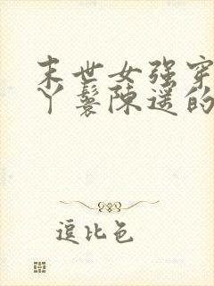 末世女强穿越成丫鬟陈遥的小说