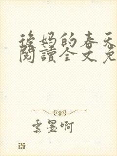 后妈的春天小说阅读全文免费