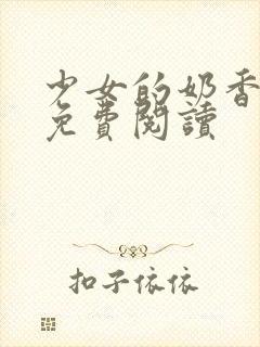 少女的奶香小说免费阅读封面