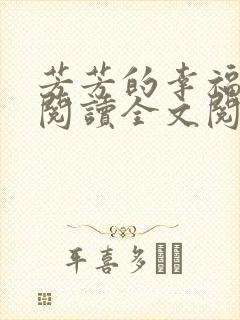 芳芳的幸福生活阅读全文阅读