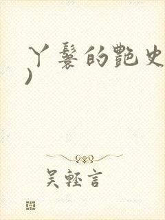 丫鬟的艳史(H)