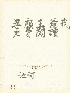 丑颜王爷我要了免费阅读