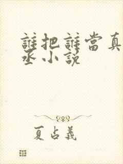 谁把谁当真水千丞小说