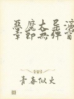 恶魔大导演最新章节无弹窗笔趣阁