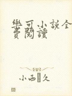 乐可小说全文免费阅读