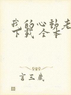 我的心动老板娘下载 全本