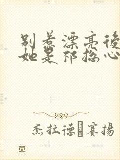 别惹漂亮后妈,她是祁总心尖宠免费阅读