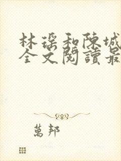 林瑶和陈城小说全文阅读最新章节封面