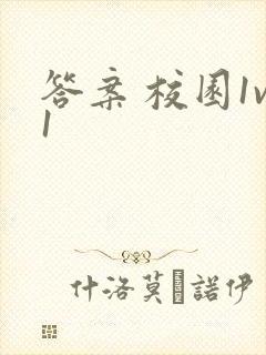答案 校园1v1