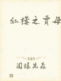 红楼之贾母