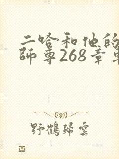 二哈和他的白猫师尊268章车未删减