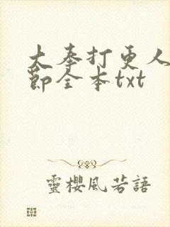 大奉打更人无删节全本txt封面