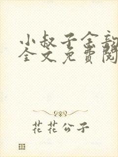 小叔子余韵小说全文免费阅读