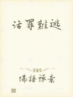 活罪难逃
