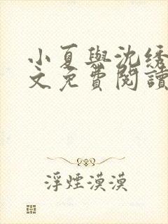 小夏与沈绣琴全文免费阅读