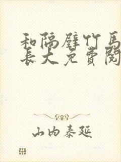 和隔壁竹马一起长大免费阅读