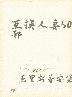 互换人妻500部封面