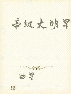 帝级大明星