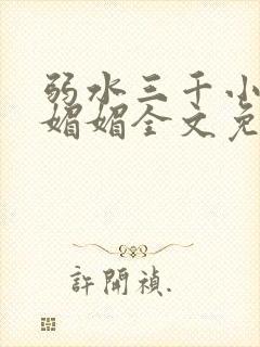 弱水三千小说白媚媚全文免费阅读