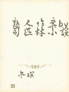熟人作案by阿司匹林小说免费