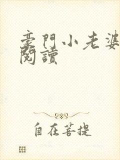 豪门小老婆全文阅读