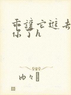 乖让它进去太想你了h