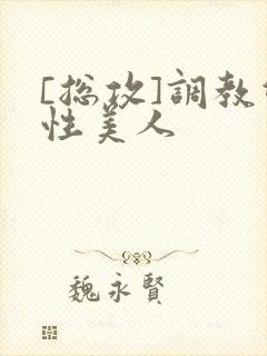 [总攻]调教双性美人