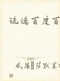 琉璃百度百科