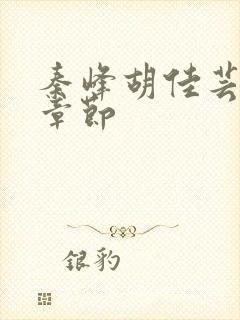 秦峰胡佳芸最新章节封面