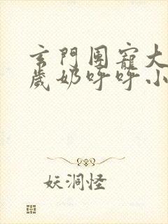 玄门团宠大佬五岁奶呼呼小说