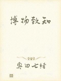 博物致知