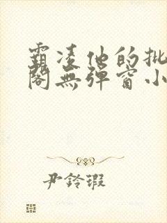 霸凌他的批笔趣阁无弹窗小说
