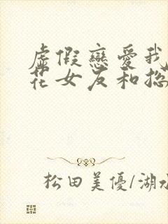 虚假恋爱我将校花女友和总裁姐姐
