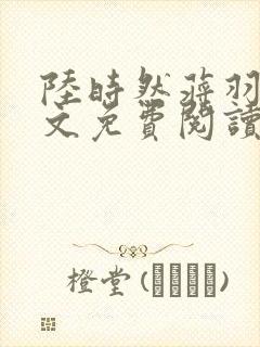 陆时然蒋羽熙全文免费阅读笔趣阁