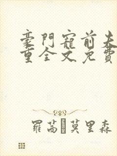 豪门宠前夫请自重全文免费阅读陆离