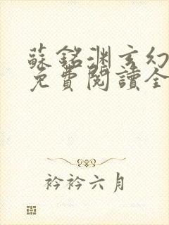 苏铭渊玄幻小说免费阅读全文