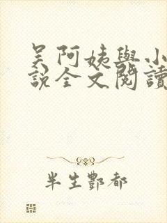 吴阿姨与小天小说全文阅读最新章节封面