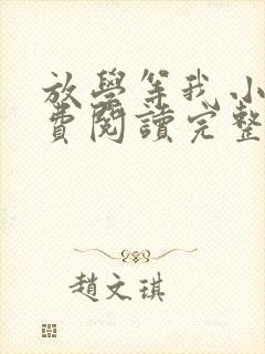 放学等我小说免费阅读完整
