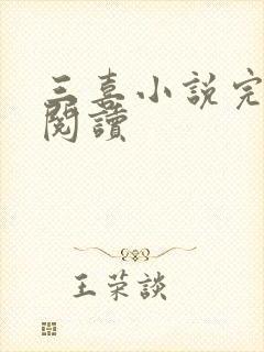 三喜小说完整版阅读