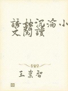诱她沉沦小说全文阅读