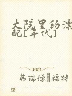 大院里的漂亮原配[年代]