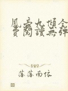 凤帝九倾全文免费阅读无弹窗