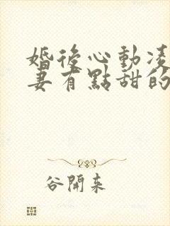 婚后心动凌总追妻有点甜的免费阅读