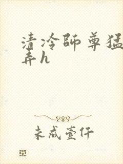 清冷师尊猛烈顶弄h封面