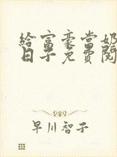 给富豪当奶妈的日子免费阅读小说封面