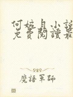 何婉月小说全文免费阅读最新章节封面