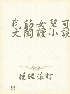 我的女儿可可全文阅读小说无弹窗
