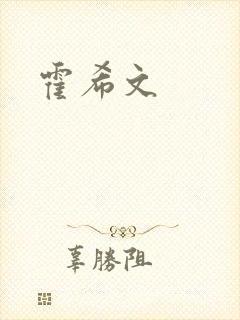 霍希文