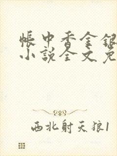 帐中香金银花露小说全文免费阅读