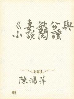 《妻欲公与媳》小说阅读